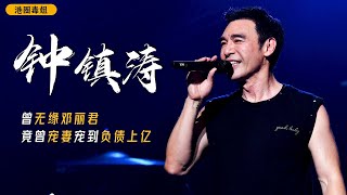 钟镇海：曾无缘邓丽君，宠妻宠到负债上亿，“为爱痴狂”的他如今怎样了？