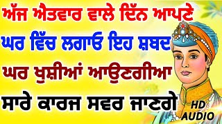 ਅੱਜ ਐਤਵਾਰ ਵਾਲੇ ਦਿੱਨ ਇਹ ਸ਼ਬਦ ਸਰਵਣ ਕਰੋ ਅੜੇ ਕੰਮ ਸਿਰੇ ਲੱਗਣਗੇ ਕੰਮ ਚ ਤਰੱਕੀ ਹੋਵੇਗੀ ਜਰੂਰ ਸੁਣੋ।। #darbarsahib