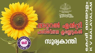 CLASS 2 സൂര്യകാന്തി ലാറ്ററൽ എൻട്രി പരിശീലന ക്ലാസുകൾ ഡിസംബർ 13 വെള്ളിയാഴ്ച രാത്രി 7 30 മുതൽ 8 30 വരെ