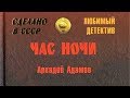 Аркадий Адамов. Час ночи 1