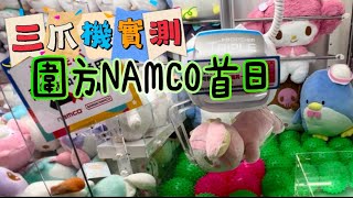 ［Namco夾公仔］圍方Namco新店首日｜三爪機實測 有冇易到玩❓保夾常出現❓@大圍圍方