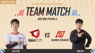 KLC 2022 DAY 7 팀전 포스트시즌 결승전 | PHASE 2 | SGA 인천 VS 게임코치