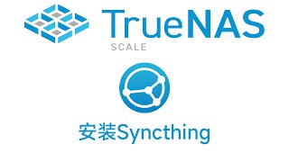 TrueNAS SCALE 安装syncthing 并使用