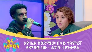 እዮቤል ከዕድሜው በላይ ተዓምረኛ ድምጻዊ ነው  -  ዳኞች ተደንቀዋል