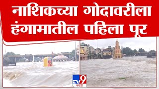 Nashik Godavari River | नाशिकच्या गोदावरीला पहिला पूर, दूतोंड्या मारुतीच्या कंबरेपर्यंत पाणी