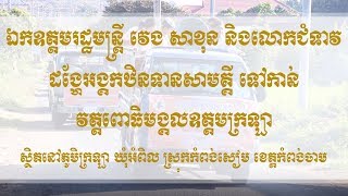 ឯកឧត្តមរដ្ឋមន្ត្រី វេង សាខុន និងលោកជំទាវ  ដង្ហែអង្គកឋិនទានសាមគ្គី ទៅកាន់ វត្តពោធិមង្គលឧត្តមក្រឡា