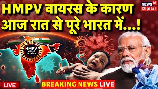 HMPV Virus in India Update Live: भारत में HMPV वायरस! | Lockdown | PM Modi | HMPV Virus Update