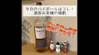 【Dewar's　12年】今日のハイボールはコレ！酒呑み夫婦の晩酌