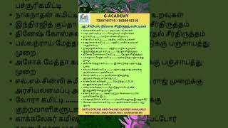 ஆட்சியியல் நிர்வாக சீர்திருத்த கமிட்டிகள் I G-ACADEMY I 7200741710 I 8680915210