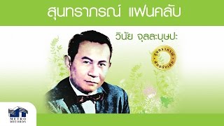 ปทุมมาลย์ - วินัย จุลละบุษปะ ( สุนทราภรณ์ Suntaraporn | Official Master ต้นฉบับเดิม Original )