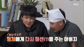 살림하는 남자들2 - 승현 아빠, 동생에게 ‘감투’씌우기 작전.20181121