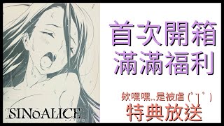 【SINoALICE】死亡愛麗絲---第一次開箱就獻給你！滿滿福利都藏在這裡！！