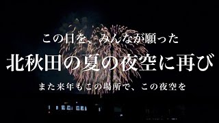 #95 【北秋田市米代川花火大会2022】北秋田の夏の夜空に再び