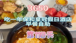 第118集.吃一年五星酒店早餐自助是什么体验.