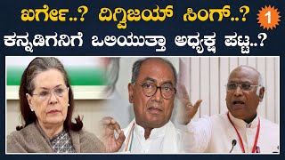 AICC Election: ಕಾಂಗ್ರೆಸ್ ಅಧ್ಯಕ್ಷ ಹುದ್ದೆ ಯಾರಿಗೂ ಬೇಡವಾಗ್ತಿರೋದ್ಯಾಕೆ..? | *India | Oneindia Kannada