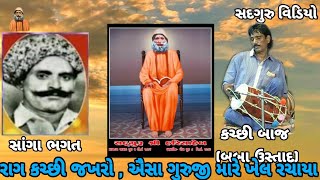 રાગ કચ્છી , જખરો ( સાંગા ભગત ) | મોટા ભાડિયા | RAG , KACHHI , JAKHRO (SANGA BHAGAT) , MOTA BHADIYA |