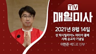 2021년 8월 14일 성 막시밀리아노 마리아 콜베 사제 순교자 기념일 매일미사ㅣ이헌준 베드로 신부 집전