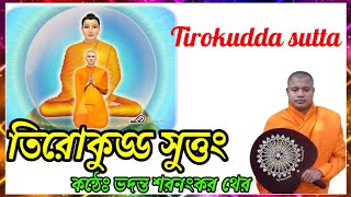 তিরোকুড্ড সুত্তং ||  Tirokudda sutta || কন্ঠেঃ ভদন্ত শরনংকর থের || পরিত্রাণ সূত্র পাঠ  ||