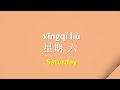 基础中文 星期歌 basic chinese song of week