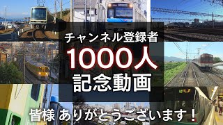 【祝】【記念動画】チャンネル登録者1000人突破！ ～皆様ありがとうございます～