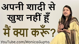 Unhappy Marriage - Unhappy Marriage What to Do - Marriage Problems - Monica Gupta