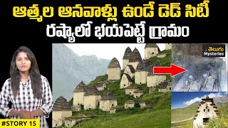 Russia’s mysterious ‘City of the Dead’ - Dargavs | Unknown Facts | Real Mysteries In Telugu