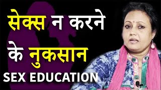 रेगुलर सेक्स ना करने के नुक्सान | Ragular Naa Karne Ke Nuksan | Life Care | Sex Education