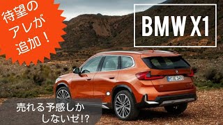 【BMW NEW X1 iX1】スペック比較＆追加情報！