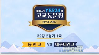 [제15기 YES24배 고교동문전] 32강 2경기 (동인고 vs 대구대건고) 1국 (02/20)