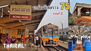 Thai Railway: Express Train No.75 from Saraburi to Nong Khai (Part 2)