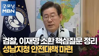 검찰, 이재명 소환 핵심질문 정리…성남지청 안전대책 마련 [굿모닝 MBN]