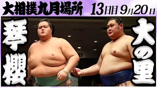 大相撲　琴櫻ー大の里＜令和６年九月場所・１３日目＞SUMO