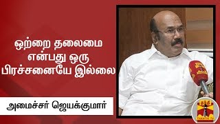 ஒற்றை தலைமை என்பது ஒரு பிரச்சனையே இல்லை - அமைச்சர் ஜெயக்குமார்