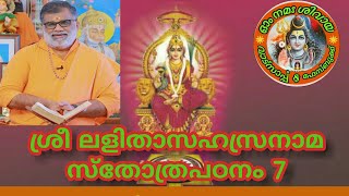 Lalitha  saharasanamam stotrapadanam-7 ||swami krishnatmanada || ഓം നമഃ ശിവായ