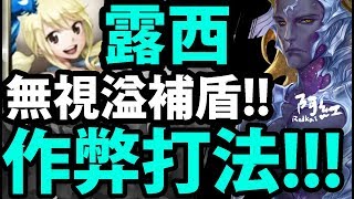 【神魔之塔】露西『溢補盾直接炸！』超作弊打法！【世界崩裂的源頭 地獄級】【阿紅實況】