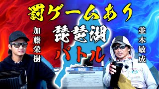 【罰ゲームあり】並木敏成プロと琵琶湖バス釣りバトル！