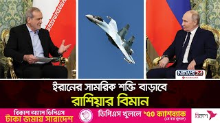 রাশিয়া থেকে বিমান কিনলো ইরান | Iran | Russia | Military Strengthening | Iran Russia Arms | News24