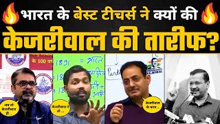 Ojha Sir, Divyakirti Sir और Khan Sir ने की Arvind Kejriwal की जमकर तारीफ़ 🔥 | India Wants Kejriwal