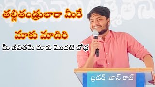 మీరే మాకు మాదిరి |బ్రదర్ .జాన్ రాజ్