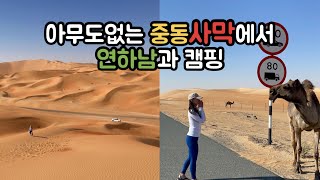 Eng Sub) UAE LIWA DESERT CAMPING WITH MUSCULAR MAN