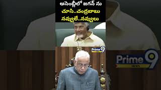 అసెంబ్లీలో జగన్ ను చూసి..చంద్రబాబు నవ్వులే..నవ్వులు 😂😂 || CM Chandrababu Shocking Reaction On Jagan