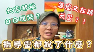 指導靈問事時都說了什麼？誰是指導靈業績第一名？怎麼又有天災預言...