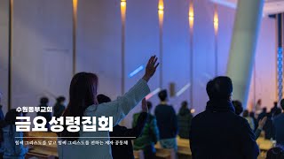 [Live] 수원동부교회 금요성령집회 - [24.10.04] 임재흥 담임목사