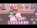 刀无敌穿无敌衣服！双狼双刀，刀胆小，无人怀疑，好蛋相互猜忌