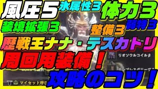 ＜MHW＞歴戦王ナナ・テスカトリ周回用装備！と攻略のコツ！これを意識するだけで乙率激減！クリア間違いなしの方法！＃231