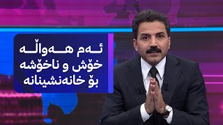 ئەم هەواڵە تایبەتە بە خانەنشینان؛ مووچەیان دەستکاری دەکرێ و بزانە کێ کەم دەکات و کێ زیاد