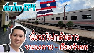 🇹🇭 เที่ยวไทย EP4: นั่งรถไฟไทย กลับลาว หนองคาย - ท่านาแล้ง นครหลวงเวียงจันทร