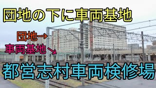 【車両基地巡りシリーズNo.14】団地の下にある車両基地、都営三田線志村車両検修場に行ってきた‼️‼️