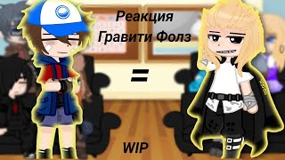 Гравити Фолз реакция на Диппера и Мейбл как Майки и Эмма|| 0.5/2 || RUS 🇷🇺 || by Crowley