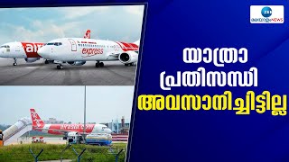 Air India Express | സമരം പിൻവലിച്ചെങ്കിലും എയർ ഇന്ത്യ എക്‌സ്പ്രസ് സർവീസുകളുടെ പ്രതിസന്ധി